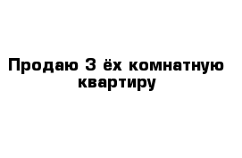 Продаю 3-ёх комнатную квартиру